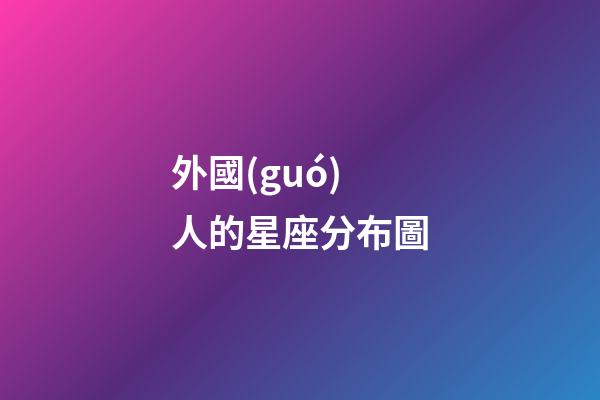 外國(guó)人的星座分布圖
