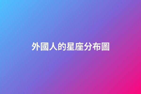 外國人的星座分布圖