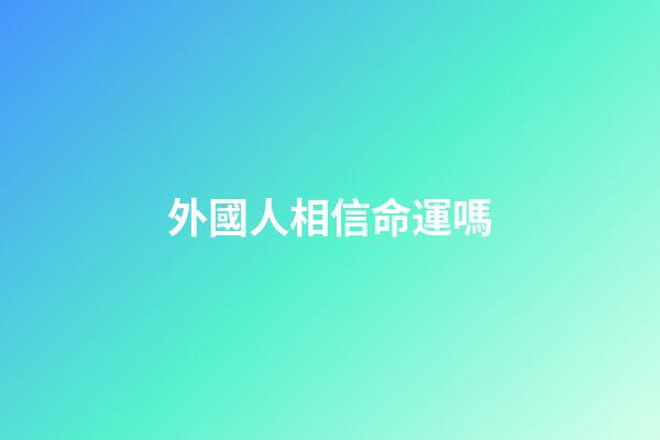 外國人相信命運嗎