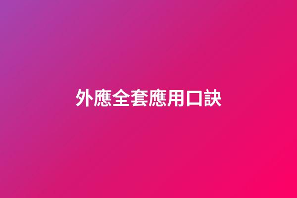外應全套應用口訣