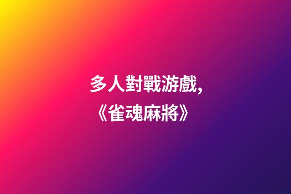 多人對戰游戲,《雀魂麻將》-第1張-觀點-玄機派