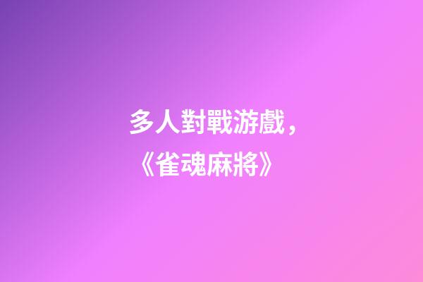 多人對戰游戲，《雀魂麻將》