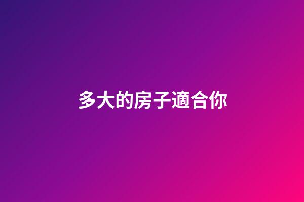 多大的房子適合你