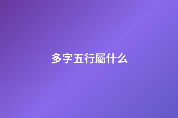 多字五行屬什么