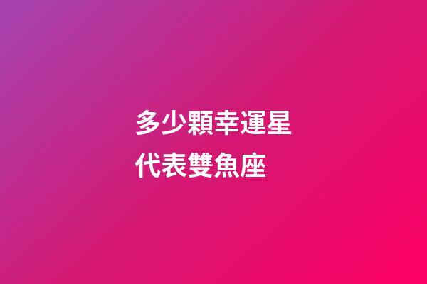 多少顆幸運星代表雙魚座-第1張-星座運勢-玄機派