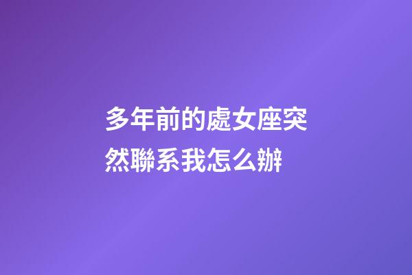 多年前的處女座突然聯系我怎么辦-第1張-星座運勢-玄機派