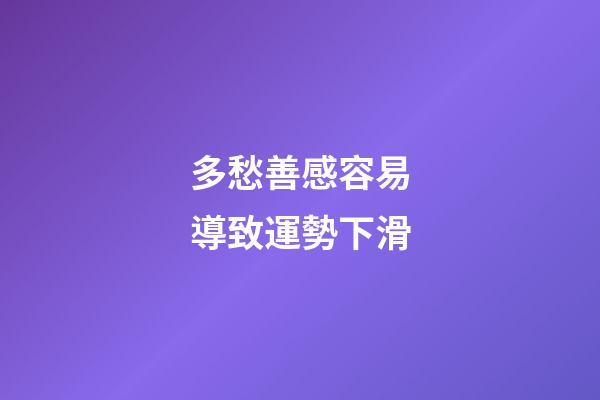 多愁善感容易導致運勢下滑