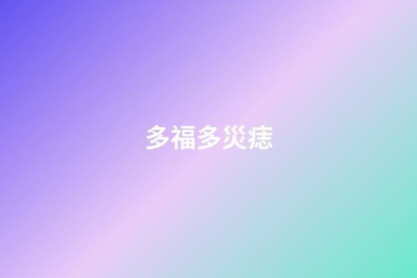 多福多災痣