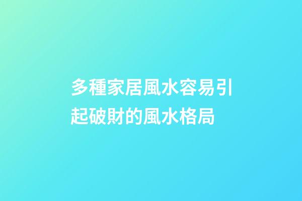 多種家居風水容易引起破財的風水格局