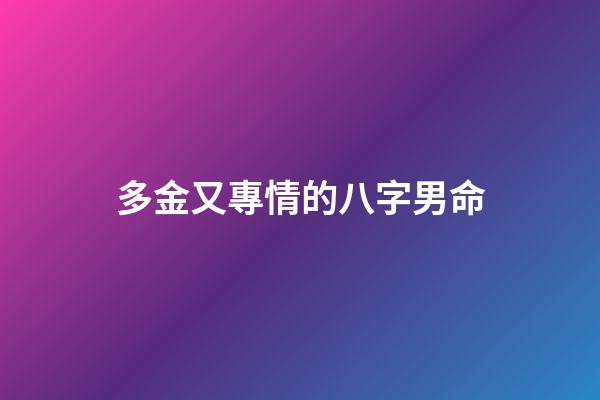 多金又專情的八字男命