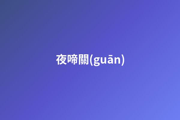夜啼關(guān)