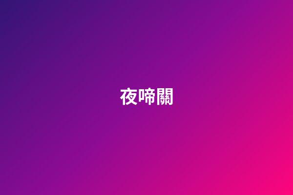 夜啼關