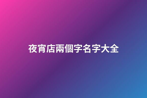 夜宵店兩個字名字大全