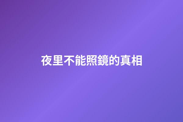夜里不能照鏡的真相
