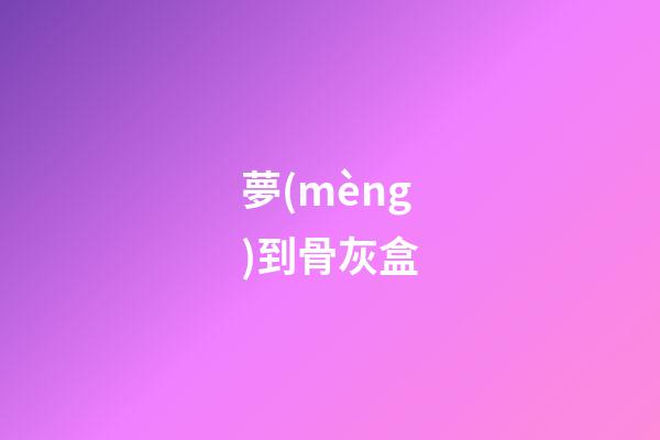 夢(mèng)到骨灰盒
