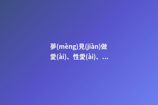 夢(mèng)見(jiàn)做愛(ài)、性愛(ài)、春夢(mèng)