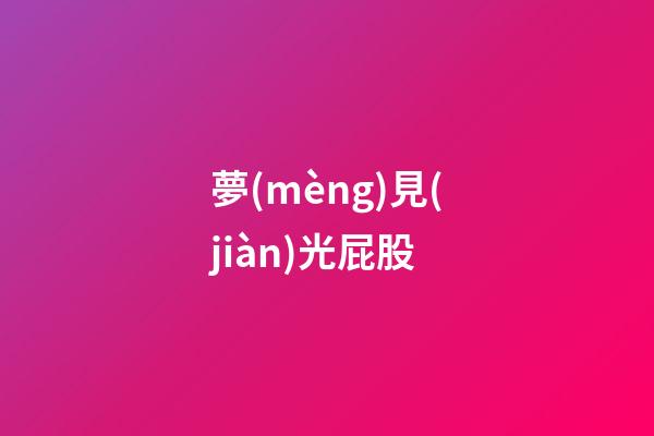 夢(mèng)見(jiàn)光屁股