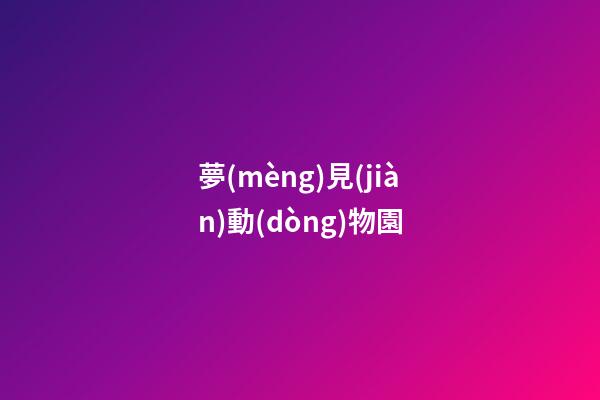 夢(mèng)見(jiàn)動(dòng)物園