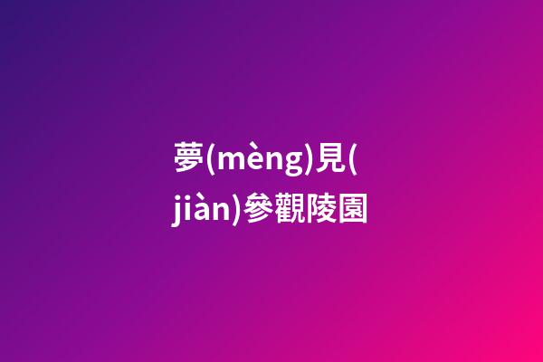 夢(mèng)見(jiàn)參觀陵園
