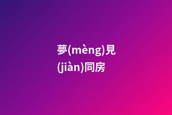 夢(mèng)見(jiàn)同房