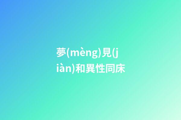 夢(mèng)見(jiàn)和異性同床
