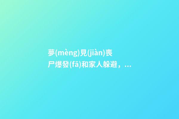 夢(mèng)見(jiàn)喪尸爆發(fā)和家人躲避，20種最常見(jiàn)的夢(mèng)-第1張-觀點(diǎn)-玄機(jī)派