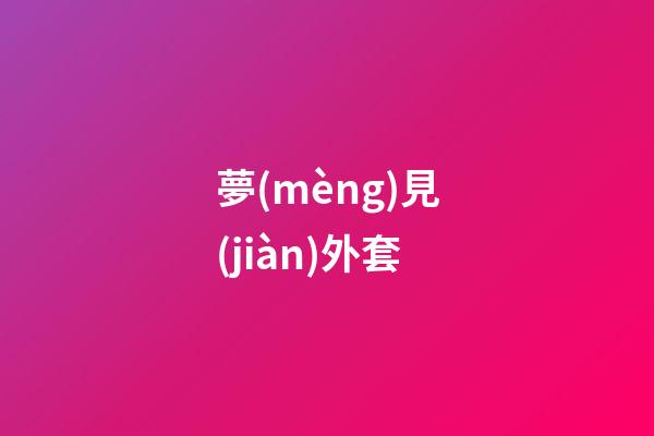 夢(mèng)見(jiàn)外套