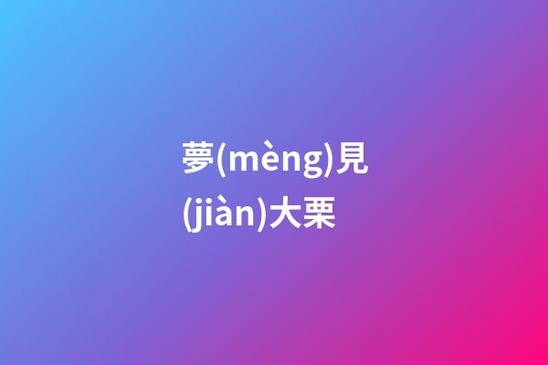 夢(mèng)見(jiàn)大栗
