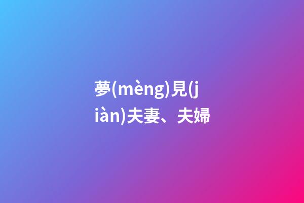 夢(mèng)見(jiàn)夫妻、夫婦