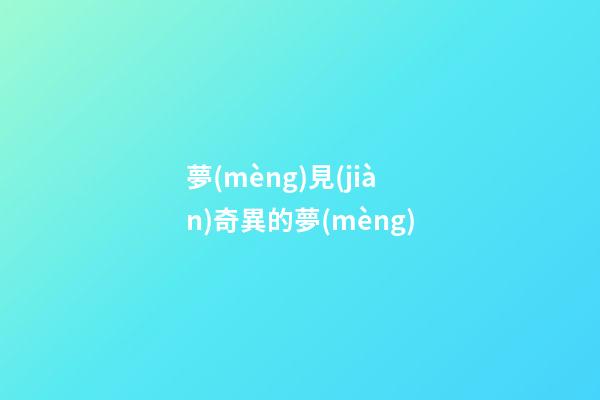 夢(mèng)見(jiàn)奇異的夢(mèng)