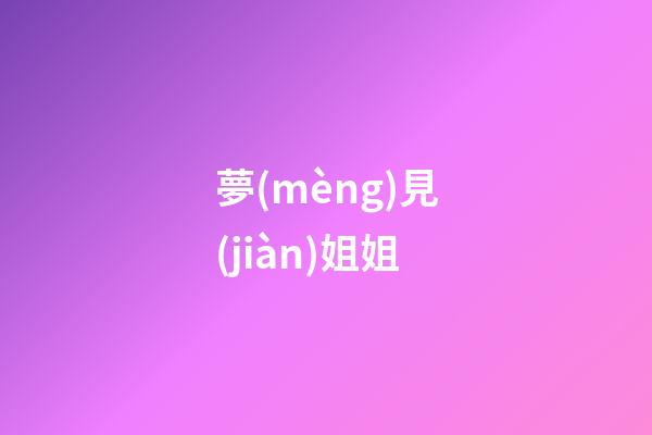 夢(mèng)見(jiàn)姐姐
