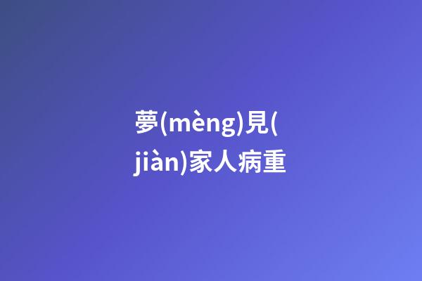 夢(mèng)見(jiàn)家人病重