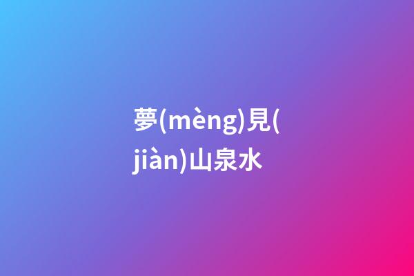 夢(mèng)見(jiàn)山泉水