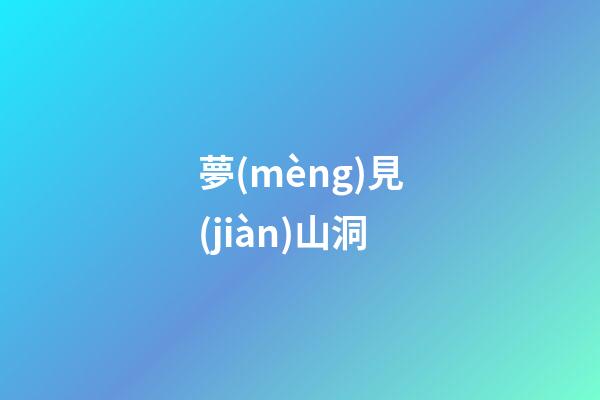 夢(mèng)見(jiàn)山洞