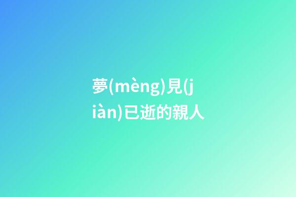 夢(mèng)見(jiàn)已逝的親人