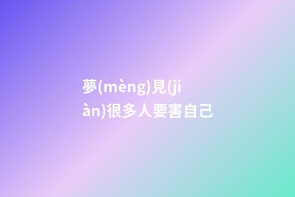 夢(mèng)見(jiàn)很多人要害自己