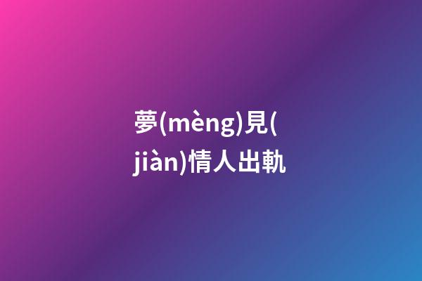 夢(mèng)見(jiàn)情人出軌