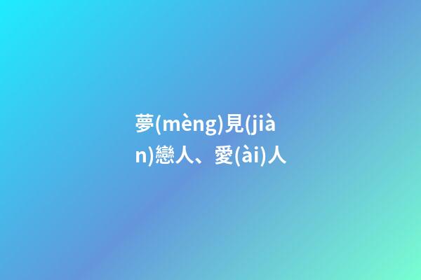 夢(mèng)見(jiàn)戀人、愛(ài)人