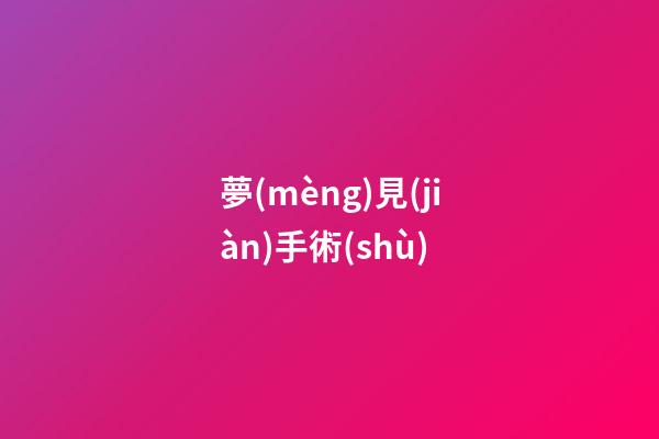 夢(mèng)見(jiàn)手術(shù)