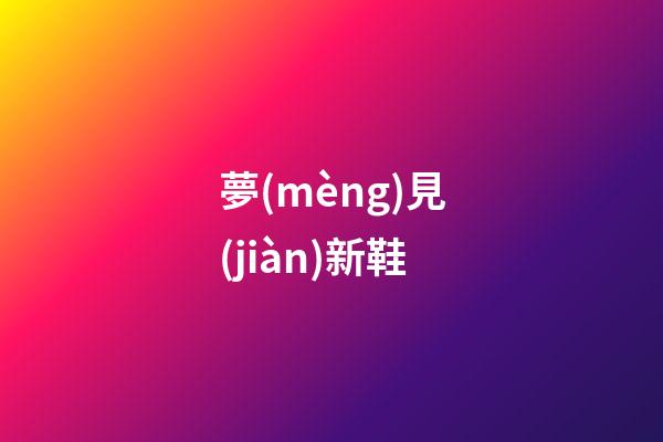 夢(mèng)見(jiàn)新鞋