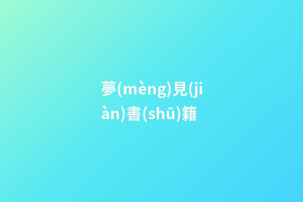 夢(mèng)見(jiàn)書(shū)籍