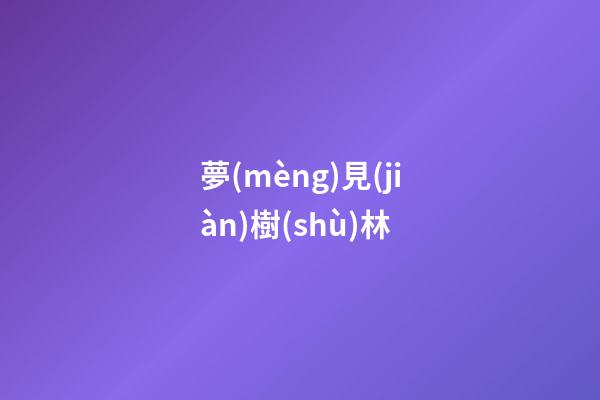 夢(mèng)見(jiàn)樹(shù)林