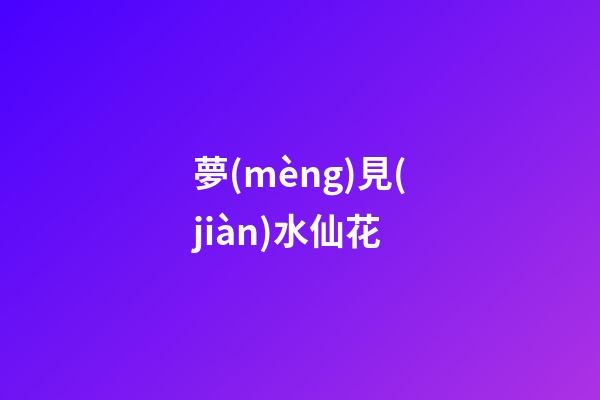 夢(mèng)見(jiàn)水仙花