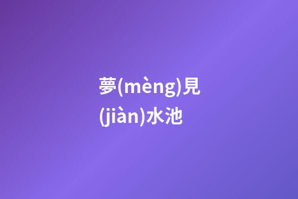 夢(mèng)見(jiàn)水池