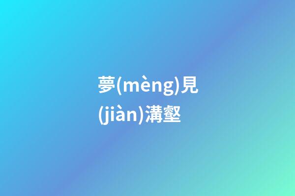 夢(mèng)見(jiàn)溝壑