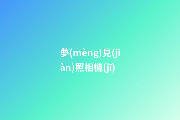 夢(mèng)見(jiàn)照相機(jī)