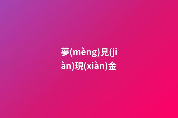 夢(mèng)見(jiàn)現(xiàn)金