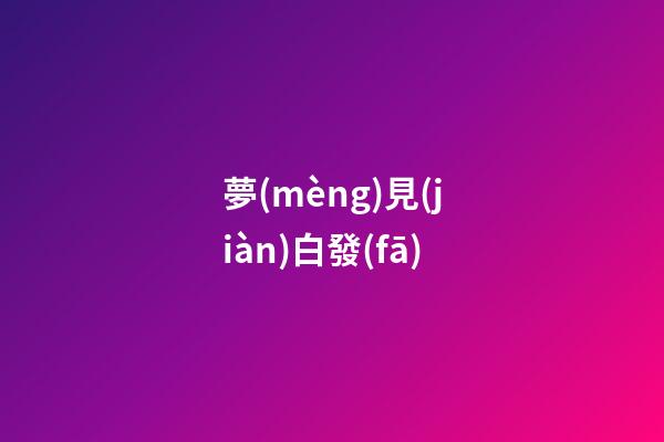 夢(mèng)見(jiàn)白發(fā)