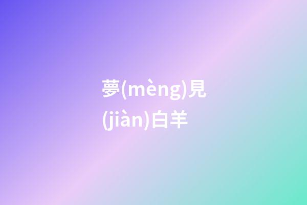 夢(mèng)見(jiàn)白羊
