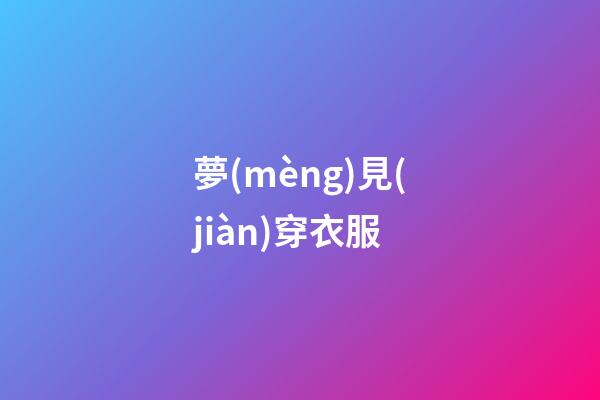 夢(mèng)見(jiàn)穿衣服